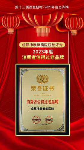 【神康】“第十三届质量榜样·2023年度总评榜”揭晓，我院被评为“2023年度·消费者信得过老品牌”